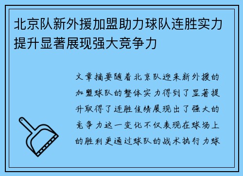 北京队新外援加盟助力球队连胜实力提升显著展现强大竞争力