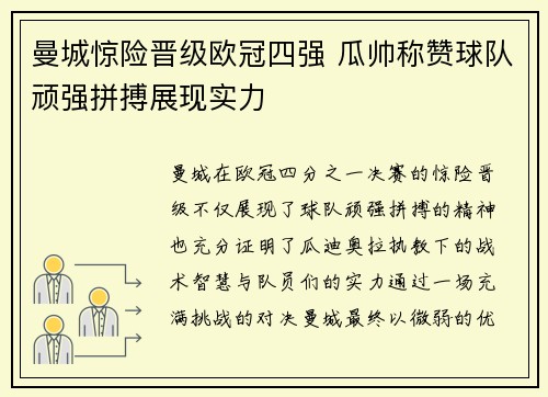 曼城惊险晋级欧冠四强 瓜帅称赞球队顽强拼搏展现实力