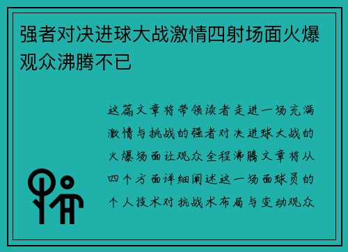 强者对决进球大战激情四射场面火爆观众沸腾不已