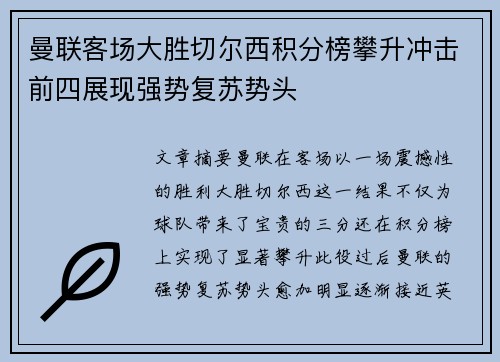 曼联客场大胜切尔西积分榜攀升冲击前四展现强势复苏势头