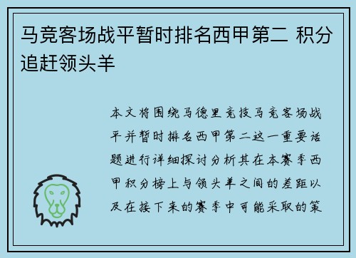 马竞客场战平暂时排名西甲第二 积分追赶领头羊