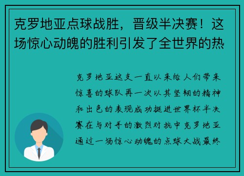 克罗地亚点球战胜，晋级半决赛！这场惊心动魄的胜利引发了全世界的热议