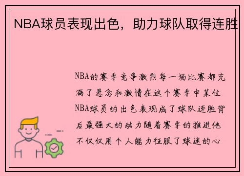 NBA球员表现出色，助力球队取得连胜