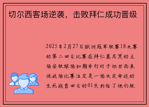 切尔西客场逆袭，击败拜仁成功晋级