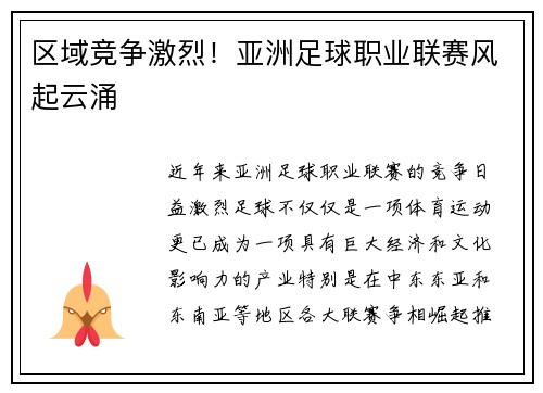 区域竞争激烈！亚洲足球职业联赛风起云涌