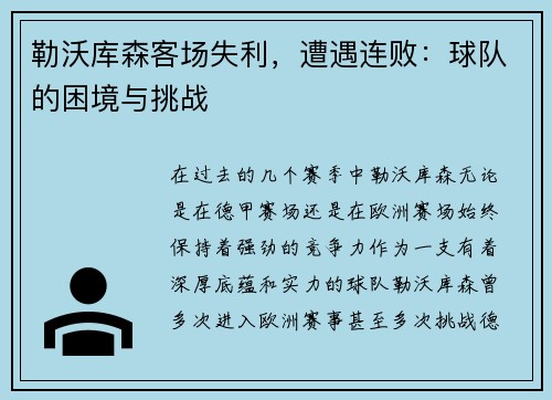 勒沃库森客场失利，遭遇连败：球队的困境与挑战