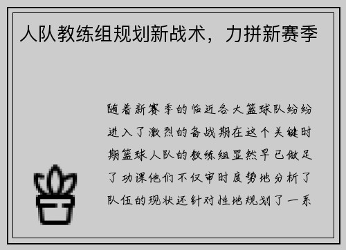 人队教练组规划新战术，力拼新赛季