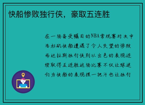 快船惨败独行侠，豪取五连胜