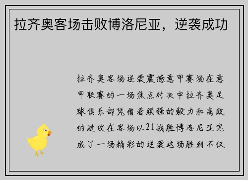 拉齐奥客场击败博洛尼亚，逆袭成功