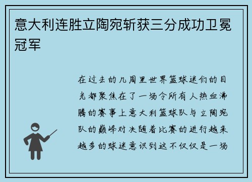 意大利连胜立陶宛斩获三分成功卫冕冠军