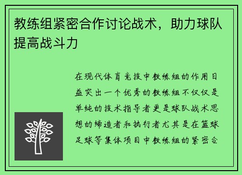 教练组紧密合作讨论战术，助力球队提高战斗力