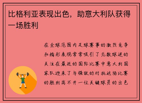 比格利亚表现出色，助意大利队获得一场胜利