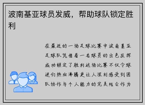 波南基亚球员发威，帮助球队锁定胜利