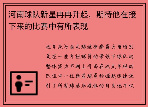 河南球队新星冉冉升起，期待他在接下来的比赛中有所表现