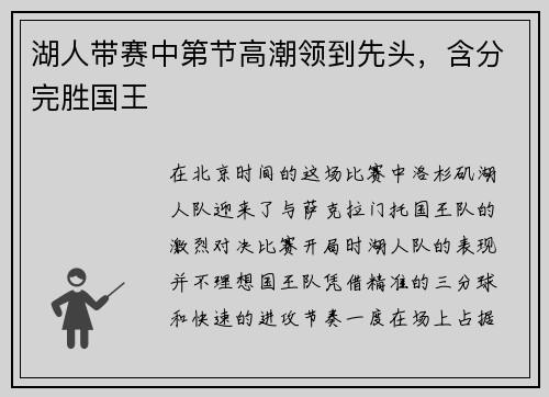 湖人带赛中第节高潮领到先头，含分完胜国王