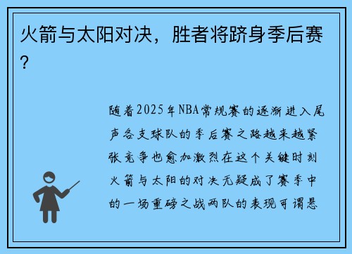 火箭与太阳对决，胜者将跻身季后赛？