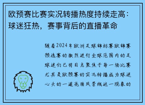 欧预赛比赛实况转播热度持续走高：球迷狂热，赛事背后的直播革命