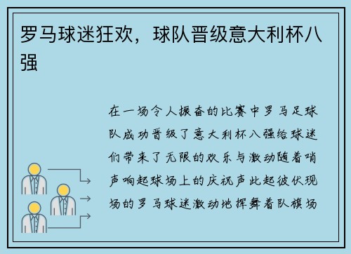 罗马球迷狂欢，球队晋级意大利杯八强