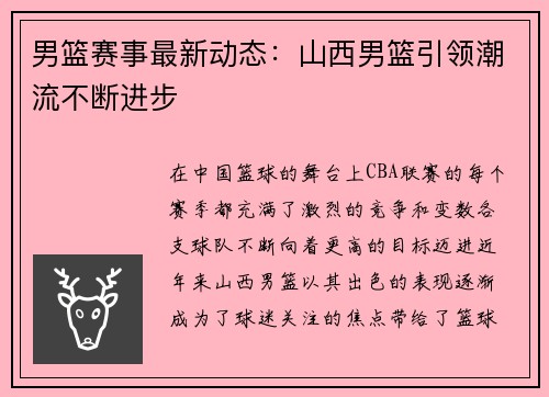 男篮赛事最新动态：山西男篮引领潮流不断进步