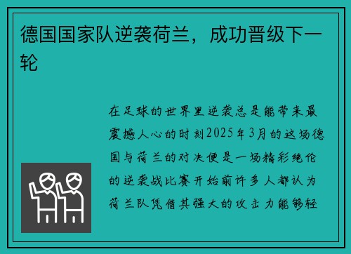 德国国家队逆袭荷兰，成功晋级下一轮