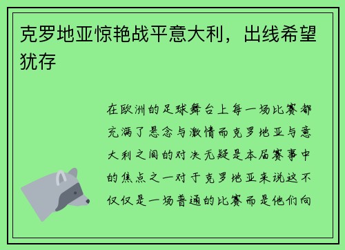 克罗地亚惊艳战平意大利，出线希望犹存