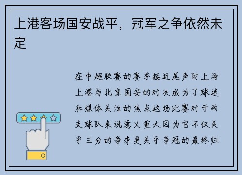 上港客场国安战平，冠军之争依然未定