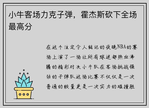 小牛客场力克子弹，霍杰斯砍下全场最高分