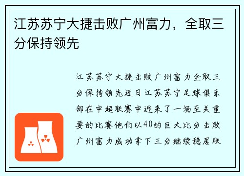 江苏苏宁大捷击败广州富力，全取三分保持领先