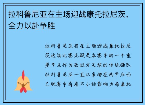 拉科鲁尼亚在主场迎战康托拉尼茨，全力以赴争胜