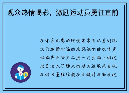 观众热情喝彩，激励运动员勇往直前