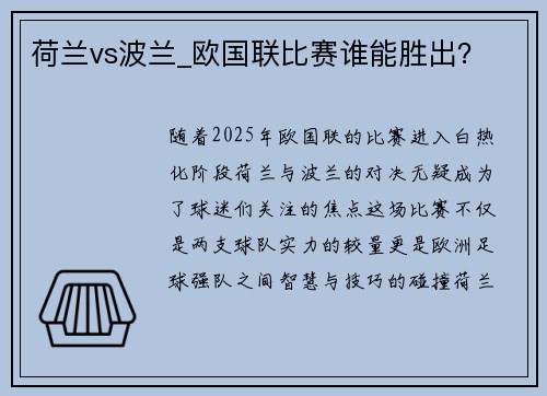 荷兰vs波兰_欧国联比赛谁能胜出？