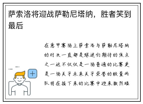 萨索洛将迎战萨勒尼塔纳，胜者笑到最后