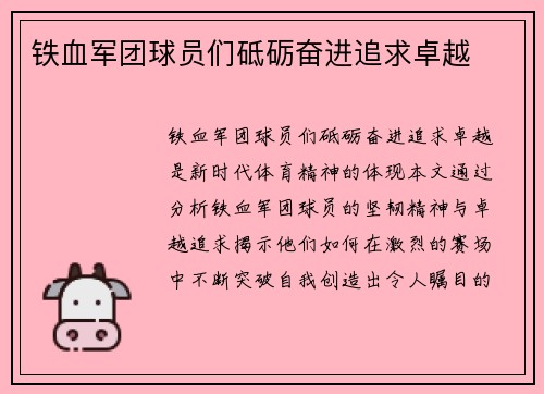 铁血军团球员们砥砺奋进追求卓越