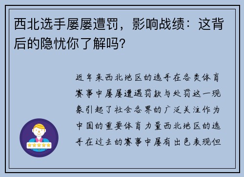 西北选手屡屡遭罚，影响战绩：这背后的隐忧你了解吗？