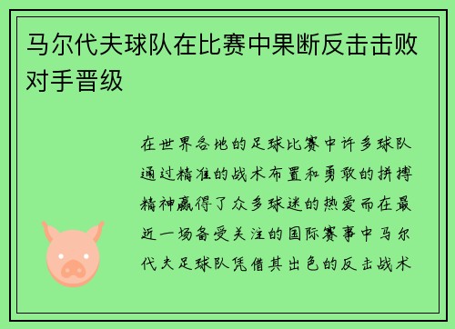 马尔代夫球队在比赛中果断反击击败对手晋级