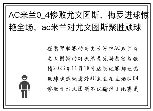 AC米兰0_4惨败尤文图斯，梅罗进球惊艳全场，ac米兰对尤文图斯聚胜顽球汇