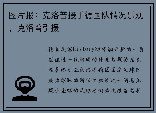 图片报：克洛普接手德国队情况乐观，克洛普引援