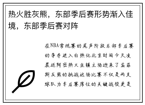 热火胜灰熊，东部季后赛形势渐入佳境，东部季后赛对阵