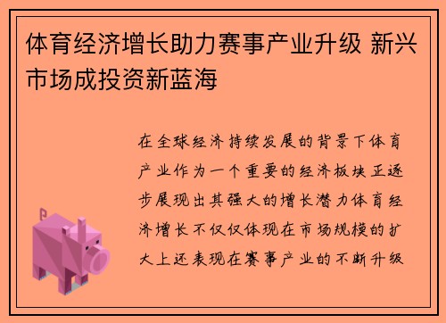 体育经济增长助力赛事产业升级 新兴市场成投资新蓝海