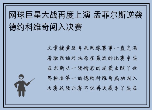 网球巨星大战再度上演 孟菲尔斯逆袭德约科维奇闯入决赛