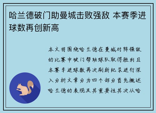 哈兰德破门助曼城击败强敌 本赛季进球数再创新高