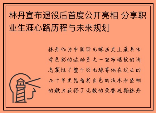 林丹宣布退役后首度公开亮相 分享职业生涯心路历程与未来规划