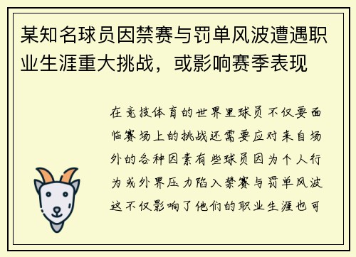 某知名球员因禁赛与罚单风波遭遇职业生涯重大挑战，或影响赛季表现