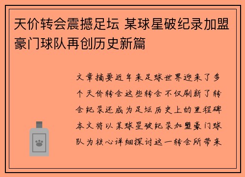 天价转会震撼足坛 某球星破纪录加盟豪门球队再创历史新篇