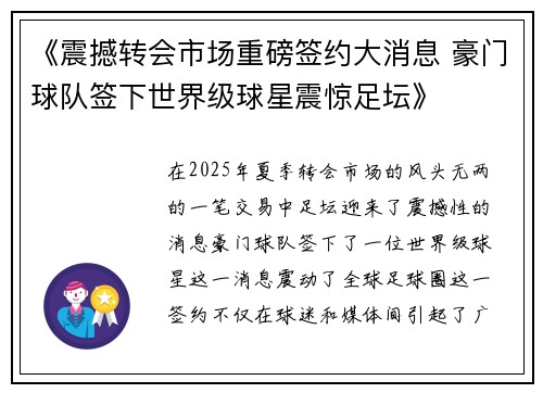 《震撼转会市场重磅签约大消息 豪门球队签下世界级球星震惊足坛》