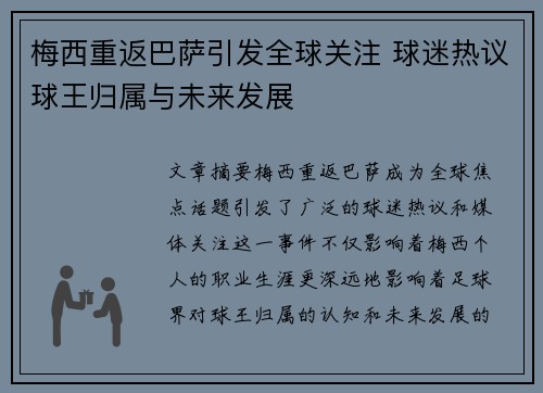 梅西重返巴萨引发全球关注 球迷热议球王归属与未来发展