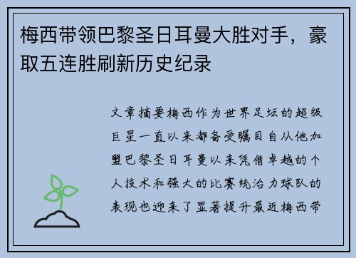梅西带领巴黎圣日耳曼大胜对手，豪取五连胜刷新历史纪录