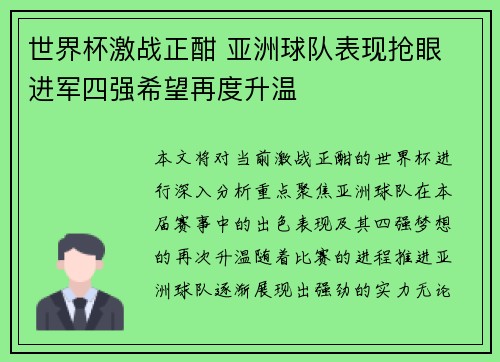 世界杯激战正酣 亚洲球队表现抢眼 进军四强希望再度升温