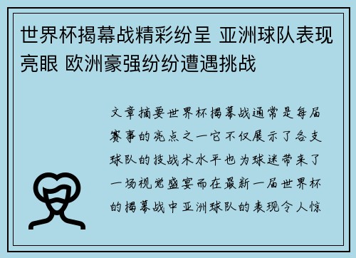 世界杯揭幕战精彩纷呈 亚洲球队表现亮眼 欧洲豪强纷纷遭遇挑战