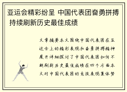 亚运会精彩纷呈 中国代表团奋勇拼搏 持续刷新历史最佳成绩